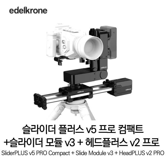 [무료배송] 에델크론 SliderPLUS v5 PRO Compact + Slide Module v3 + HeadPLUS v2 PRO 슬라이더 플러스 v5프로 컴팩트 슬라이더 모듈 v3  헤드플러스 v2 프로 Bundles 023 세트 정품 베스트